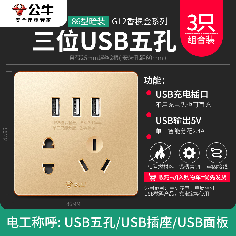 bull公牛开关插座电源插座USB五孔插座二三插带三位USB孔三只套装