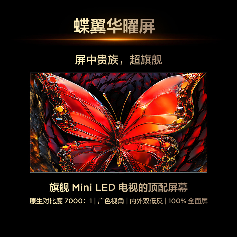 TCL电视 85Q10L Pro 85英寸 极景QD-Mini LED 蝶翼华曜屏 万象分区 绚彩XDR 7000nit