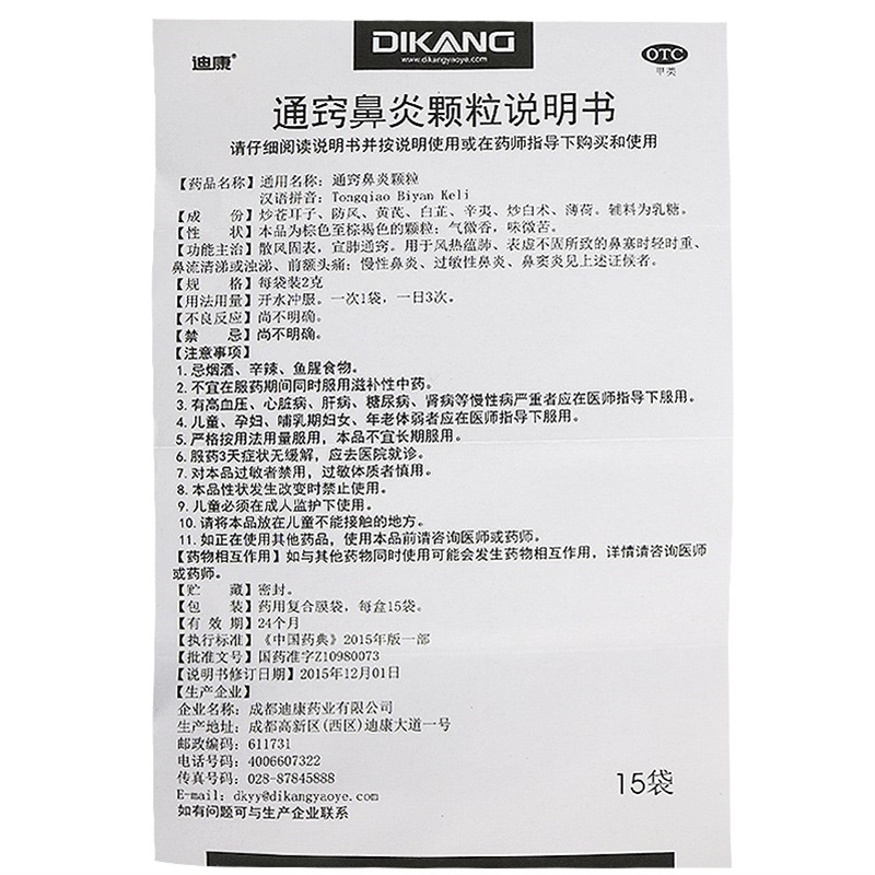 迪康 通窍鼻炎颗粒 2克*15袋/盒 散风固表 宜肺通窍 用于风热蕴肺 表虚不固所致的鼻塞时轻时