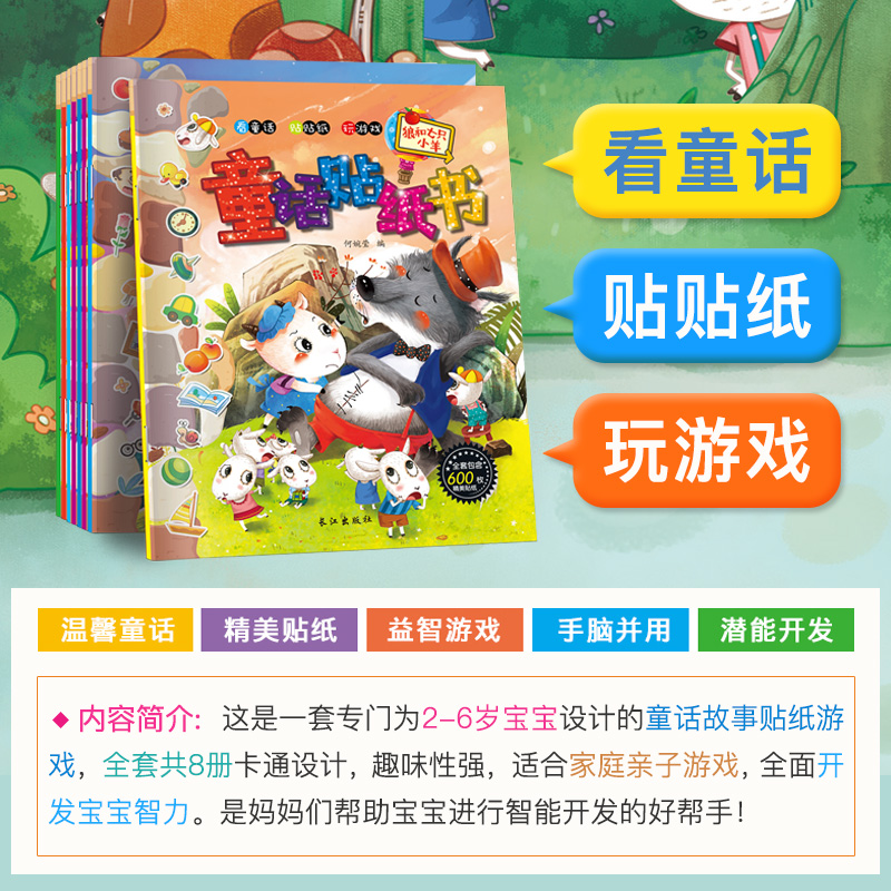 [醉染正版]童话贴纸书全8册 话贴纸书儿童益智早教故事书贴纸书3-5-6岁左右脑开发贴画 看童话贴贴纸玩游戏 好玩益智贴高清大图