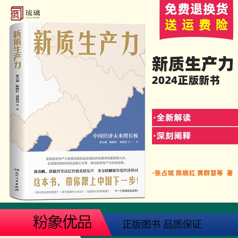 [正版]新质生产力(黄奇帆、洪银兴等高层智囊重磅发声,全方位深层次解读2024年中国经济适应与增长)湖南人民出版社D