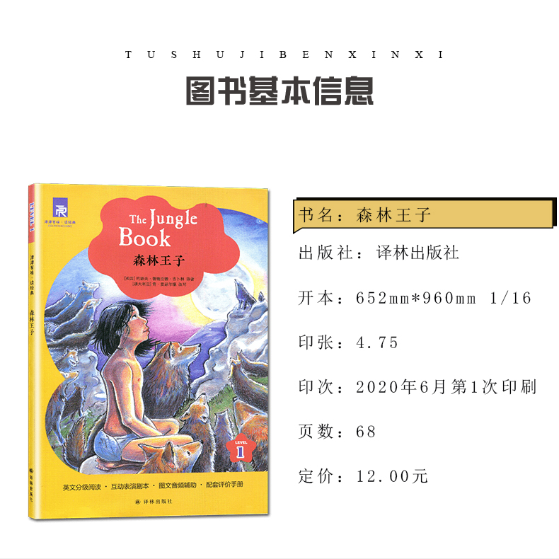 [正版]津津有味读经典 森林王子 Level1 初中七年级适用 通用版全文美音朗读英语分级阅读 初一7年级英语课外阅读训高清大图