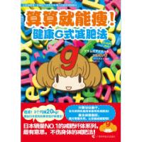 算算就能瘦!-健康G式减肥法