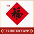 晓呦 定制小福字贴纸10*10cm 30贴