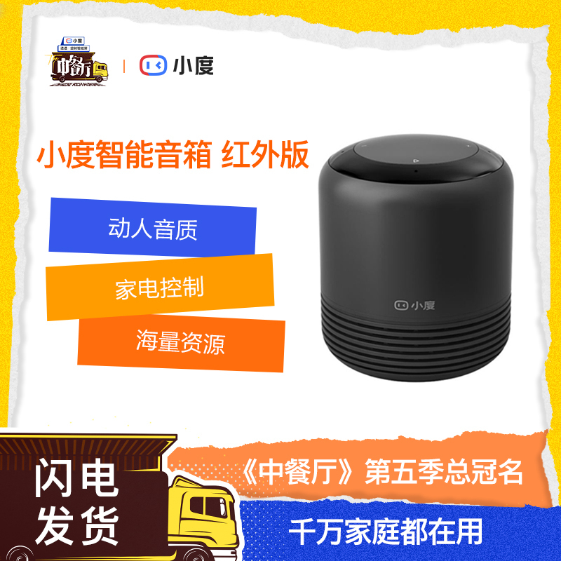 小度红外音箱2红外版 红外语音遥控 智能家电控制 wifi/蓝牙音箱 语音交互、智能家居控制、海量有声内容