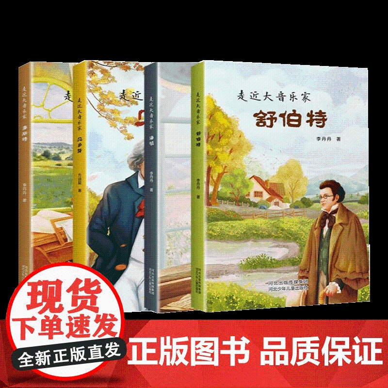 走近大音乐家海顿+舒伯特+李斯特+贝多芬 河北少年儿童出版社高清大图