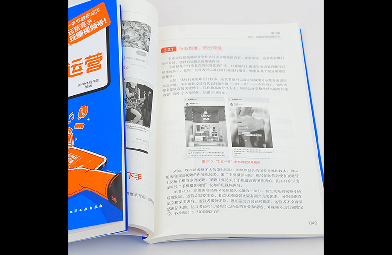 [正版]微信视频号运营从入门到精通 新媒体运营 微信短视频号制作账号申请与管理粉丝引流带货直播管理内容规划变现数据分析高清大图