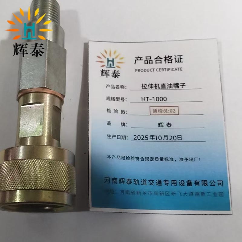 辉泰 拉伸机直油嘴子 HT-1000 个高清大图