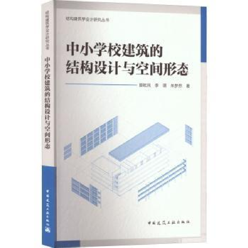 音像中小学校建筑的结构设计与空间形态郭屹民,李萌,朱梦然著