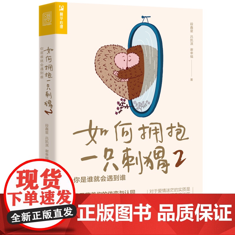 如何拥抱一只刺猬2 你是谁就会遇到谁 段鑫星著两性心理学书籍人格心理学亲密关系恋爱婚姻单身女性心理学高清大图