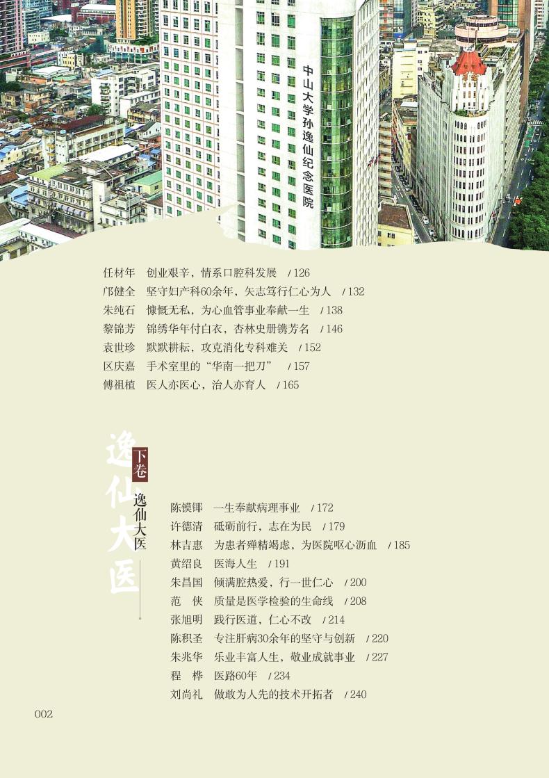 精诚大医:中山大学孙逸仙纪念医院名医名师集(一)高清大图