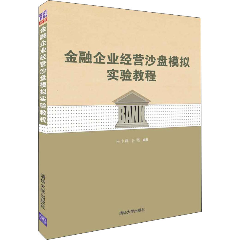金融企业经营沙盘模拟实验教程
