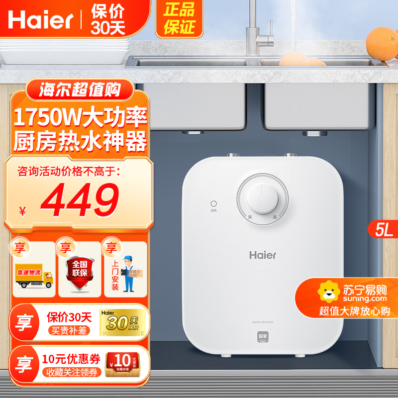 海尔(Haier)电热水器5升家用厨房神器小厨宝上出水 1级能效 1750W低能耗防腐抗垢暖心暖手