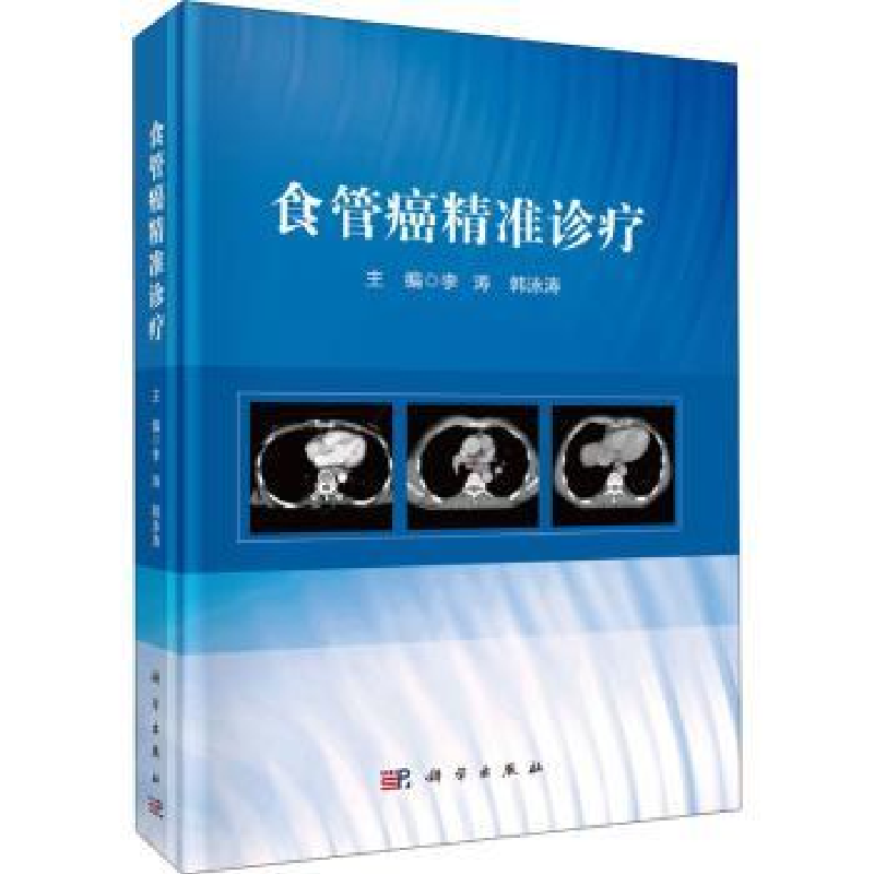 诺森食管癌精准诊疗李涛,韩泳涛9787030728647科学出版社