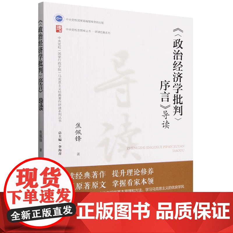 政治经济学批判序言导读/研读经典系列/中央党校思想库丛书 焦佩锋 9787503578311 中央党校出版社高清大图