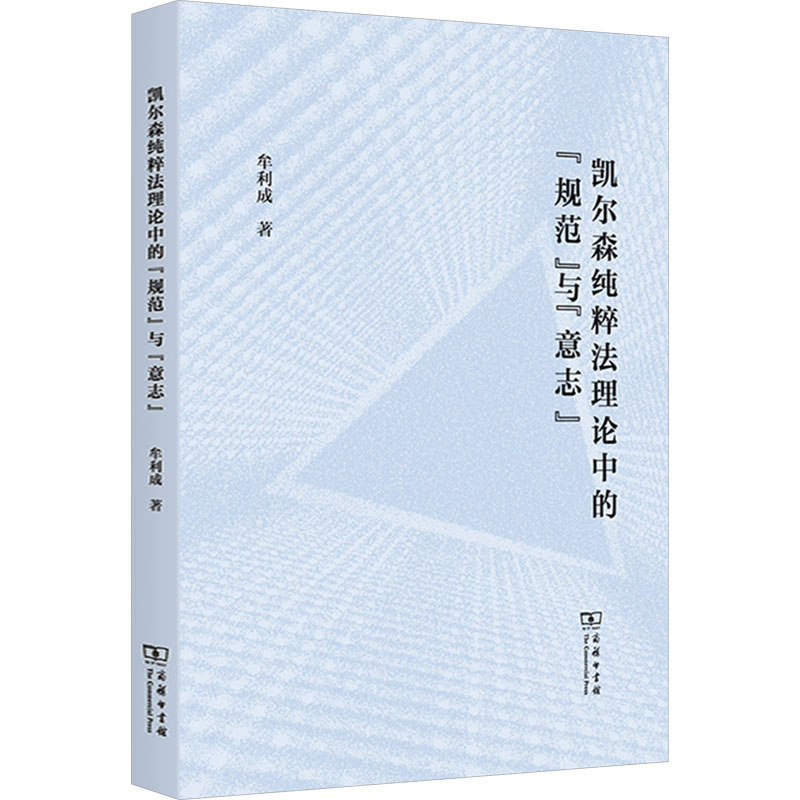 【M】凯尔森纯粹法理论中的"规范"与"意志"-9787100244121