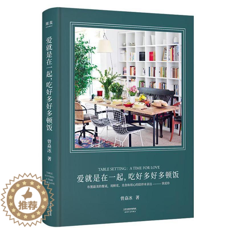 【醉染正版】爱就是在一起,吃好多好多顿饭(专享签名本。让生活变得美且有仪式感的答案之书,随书书曾焱冰饮食礼仪桌台装饰普通