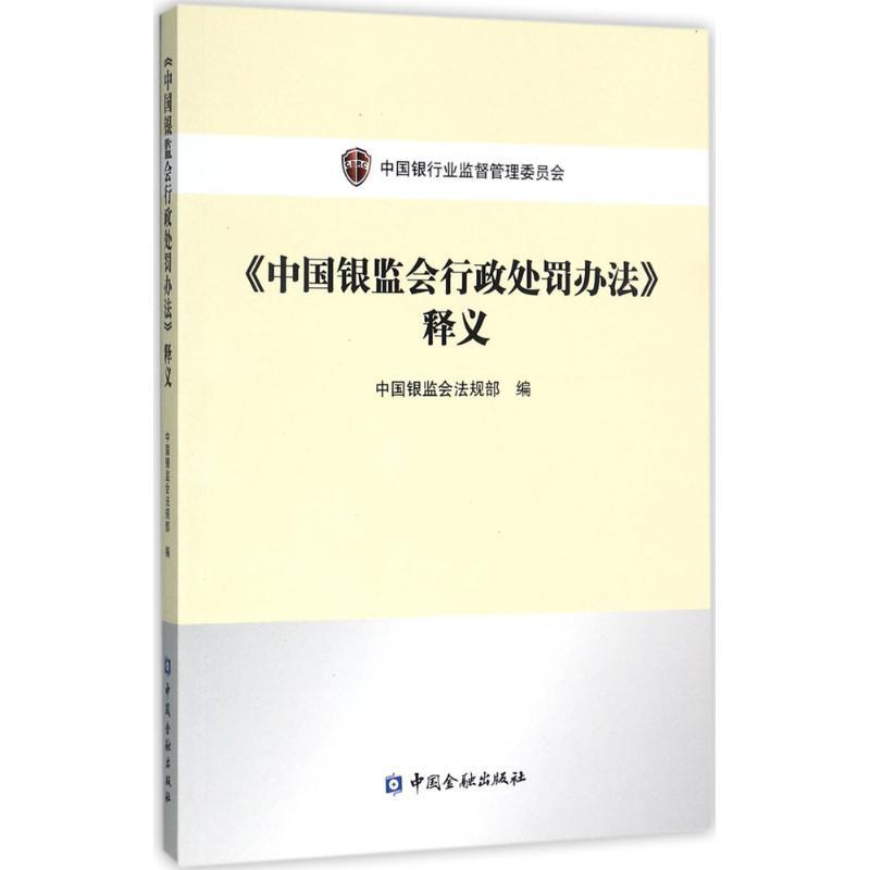 正版新书]《中国银监会行政处罚办法》释义中国银监会法规部9787高清大图