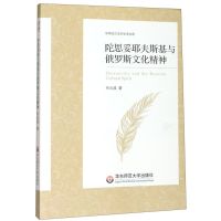 [正版]陀思妥耶夫斯基与俄罗斯文化精神/中外语言文学学术文库