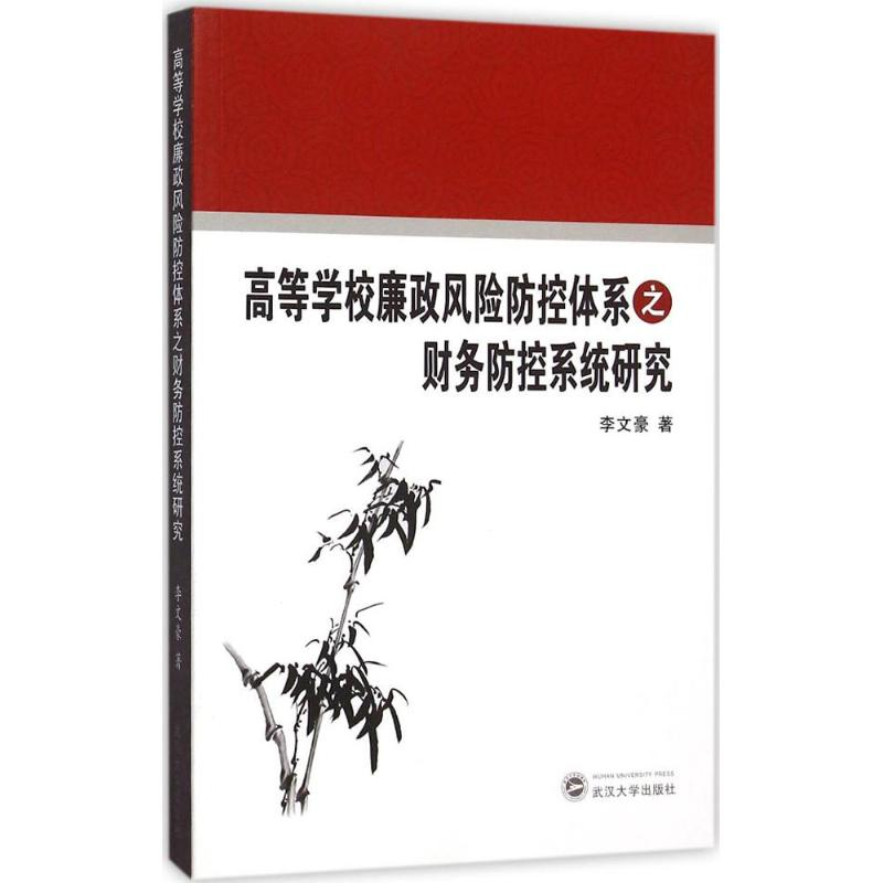 【M】高等学校廉政风险防控体系之财务防控系统研究-9787307170568