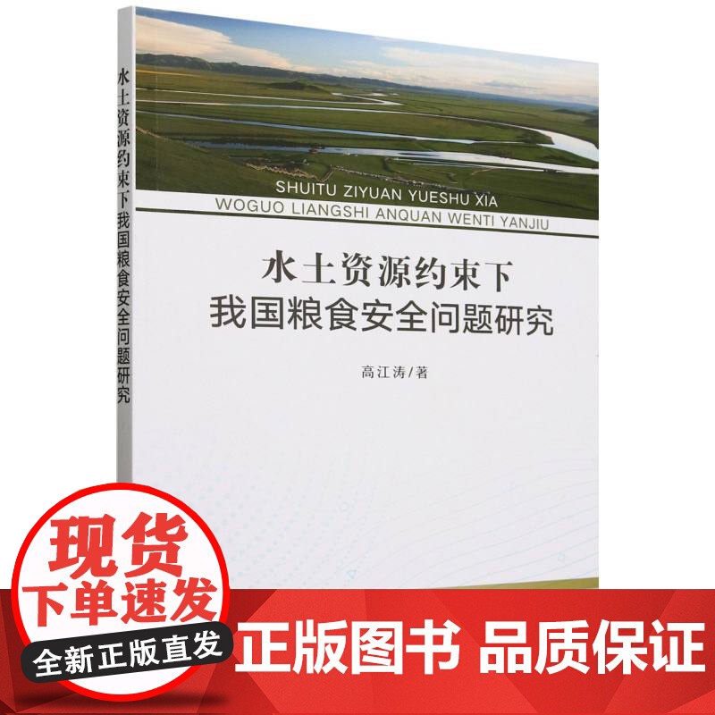 水土资源约束下我国粮食安全问题研究高清大图