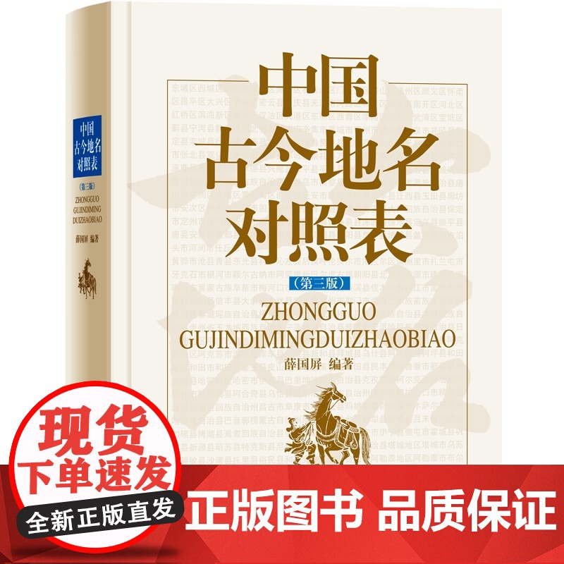 中国古今地名对照表第三版 古今传统地名文化 地名沿革资料检索专业工具书 薛国屏 文化历史 上海辞书出版社高清大图