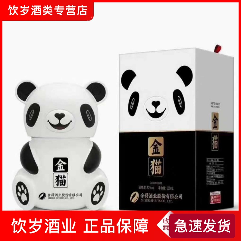 舍得金猫酒52度500ml单瓶装浓香型沱牌舍得酒舍得酒业公司出品视频