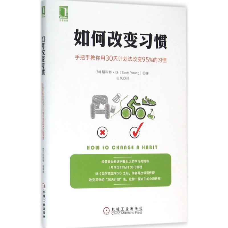 正版新书】如何改变习惯:手把手教你用30天计划法改变95%的习惯
