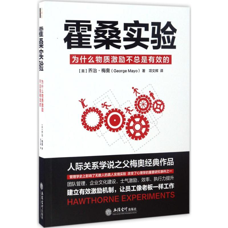 醉染图书霍桑实验9787542953001高清大图