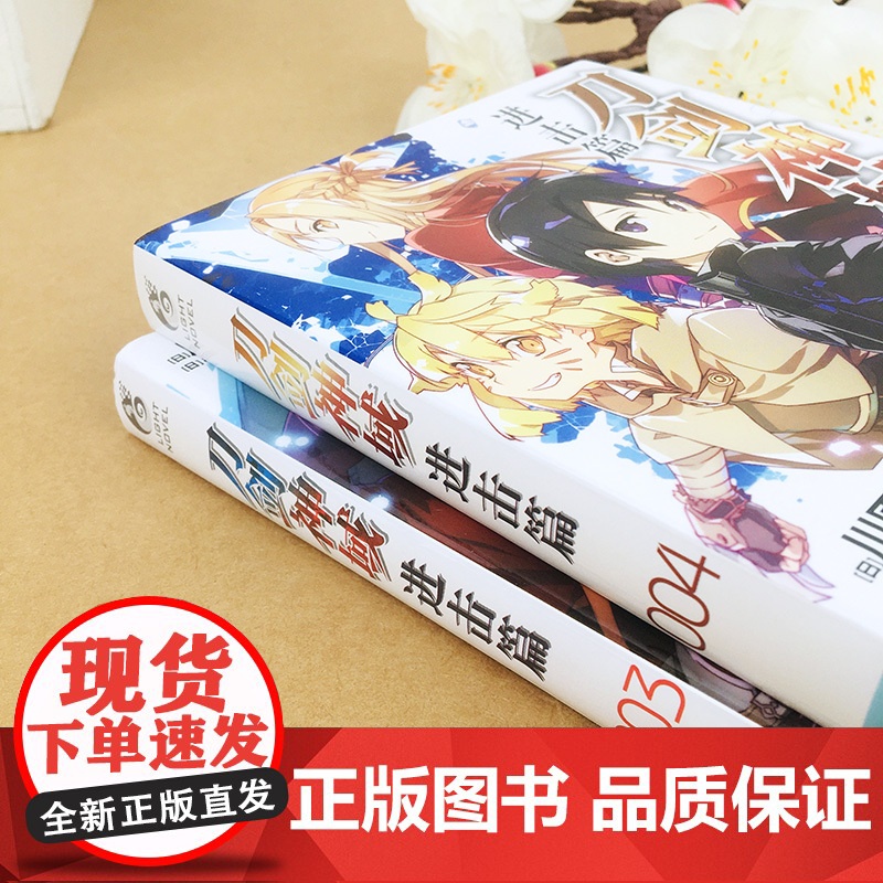 正版 刀剑神域进击篇小说3-4册 套装2册 川原砾著 abec绘 刀剑小说日本动漫轻小说漫画书籍 网游冒险文学日漫实高清大图