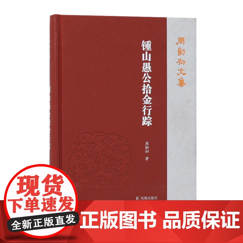 钟山愚公拾金行踪 周勋初文集 先秦两汉文史研究、魏晋南北朝文史研究、唐代文史研究 、宋代至当代文史研究高清大图