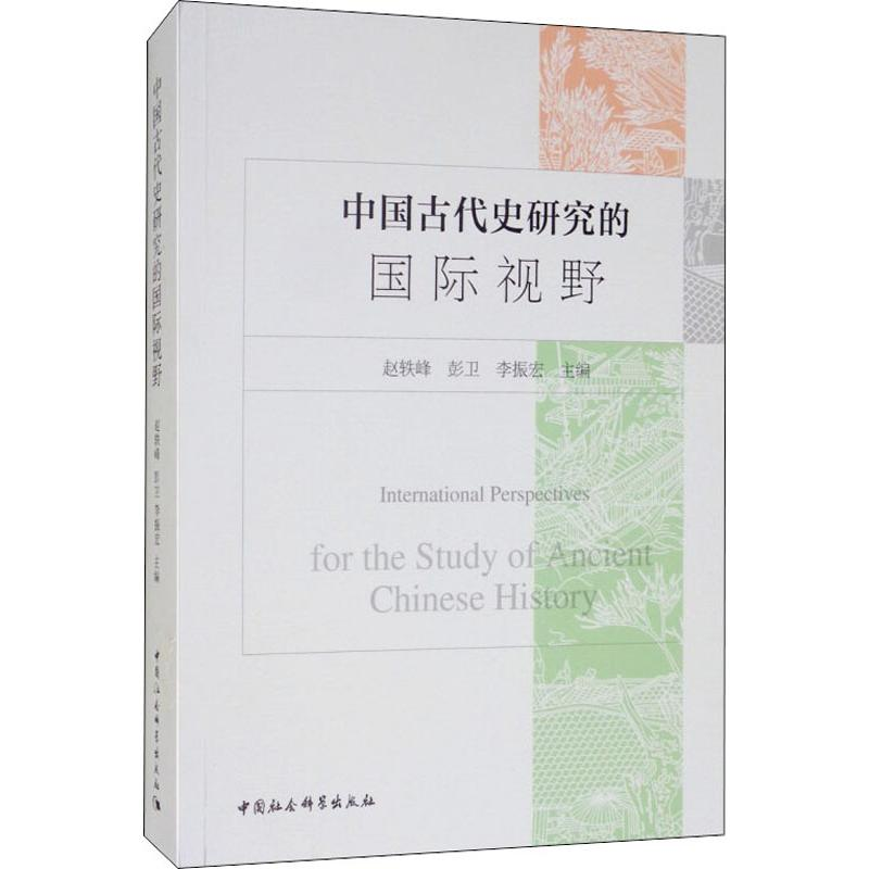 【M】中国古代史研究的国际视野-9787520341776