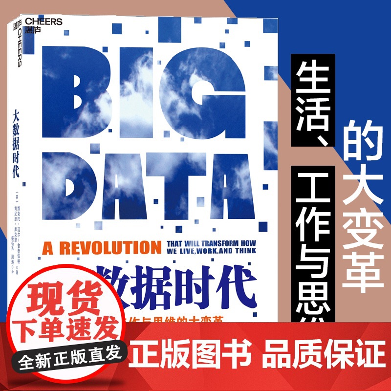 大数据时代 一本书开启一个时代 一本书缔造一个产业 大数据时代开山之作 大数据经典力作 正版书籍浙江人民出版社高清大图
