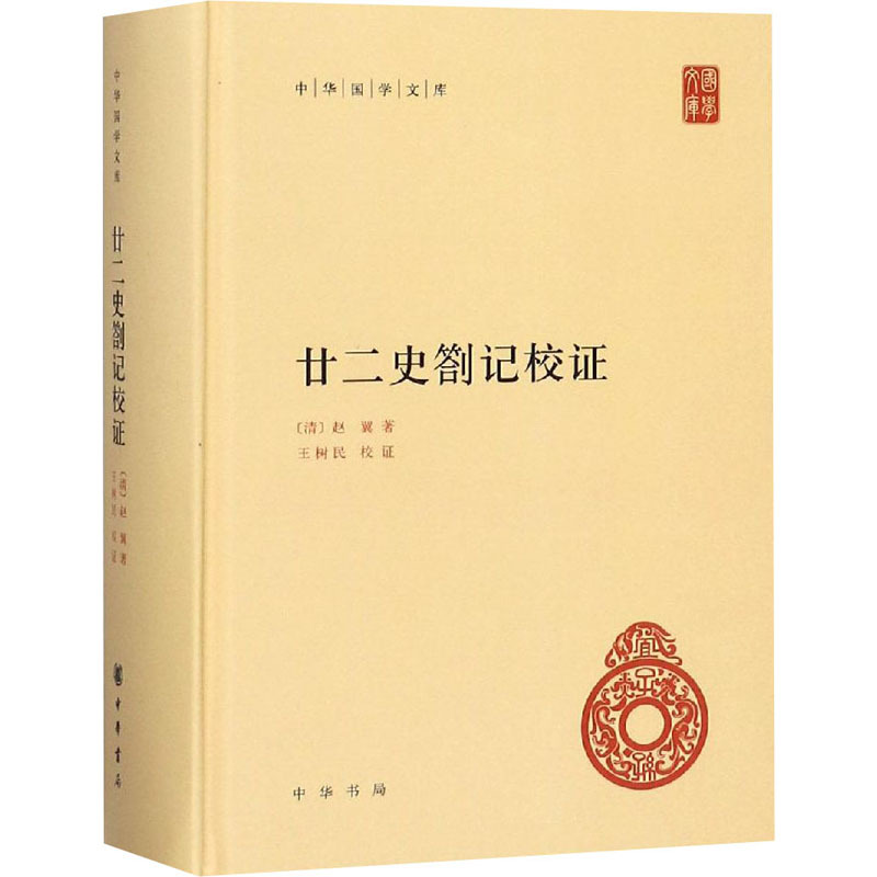 [正版]廿二史劄记校证 [清]赵翼 著 中国文化/民俗