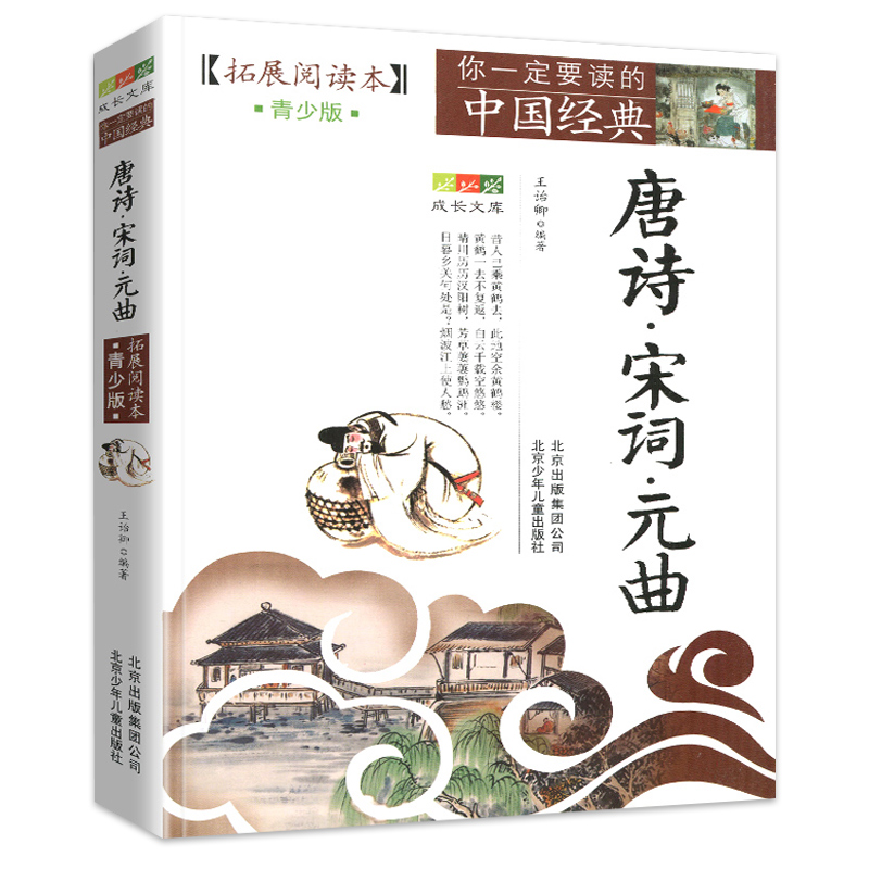 单本全册 [正版]书店唐诗宋词元曲(拓展阅读本青少版)你一定要读的中国经典成长文库北京少年儿童出版社鼎立于中国文学史上的高清大图