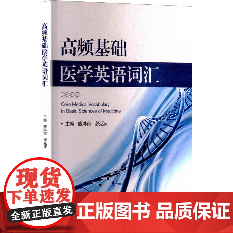 高频基础医学英语词汇 熊淋宵,谢克波 编 商务英语文教 正版图书籍 对外经济贸易大学出版社高清大图