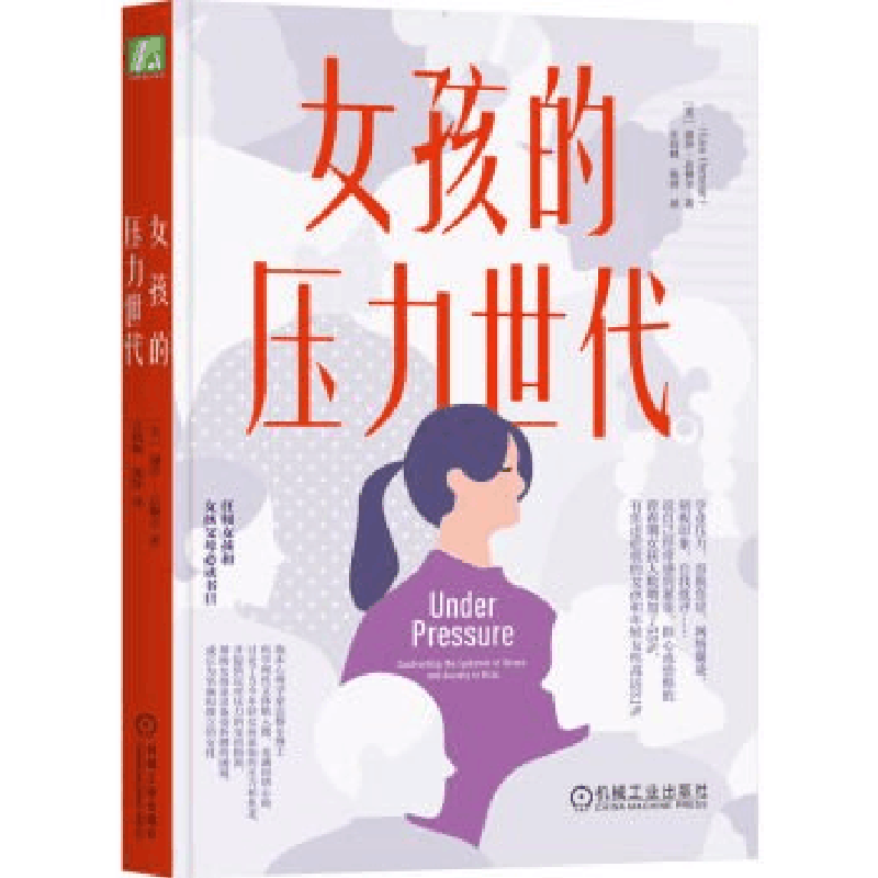 正版新书]女孩的压力世代[美]丽莎·达穆尔(Lisa Damour)9787图片