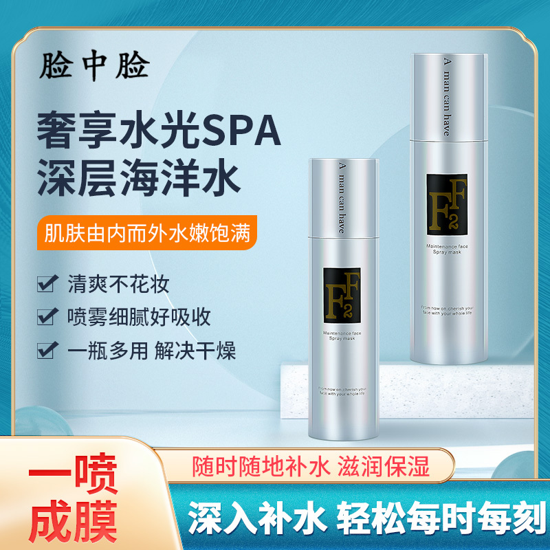 脸中脸 喷敷面膜抗侵锁水喷雾面膜补水清爽细腻喷雾面膜50ml