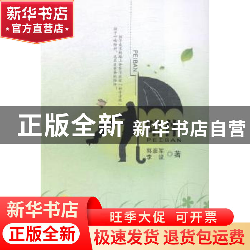 正版 陪伴 郭彦军,李波著 西南财经大学出版社 9787550421028 书