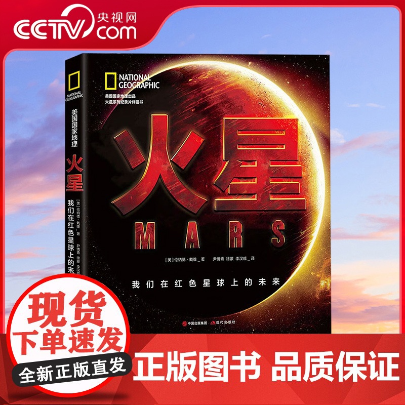 【央视网】火星 我们在红色星球的未来 【美】 伦纳德·戴维 著 9787514389654 XD