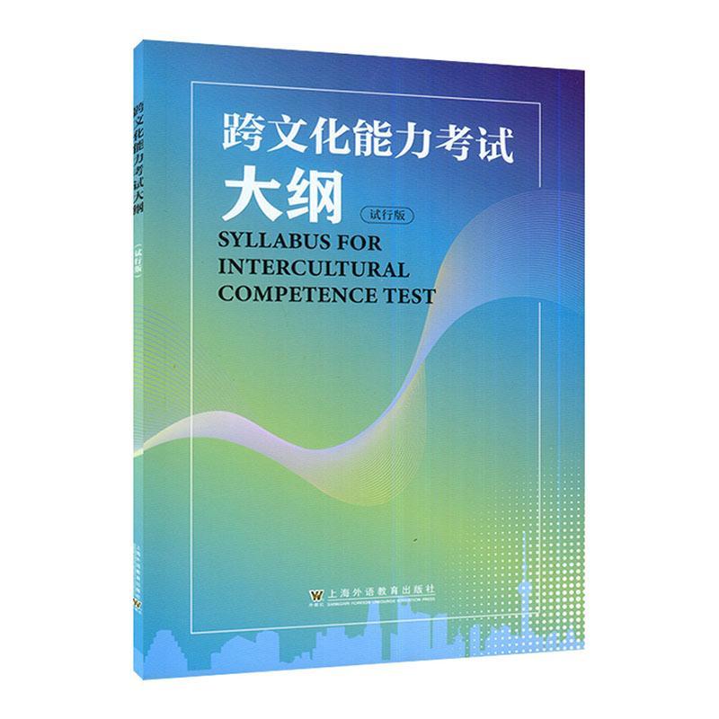 3册]跨文化交际精要+跨文化能力考试大纲+备考指南 [正版]跨文化能力考试大纲 试行版 跨文化能力考试备考指南 跨文化交高清大图