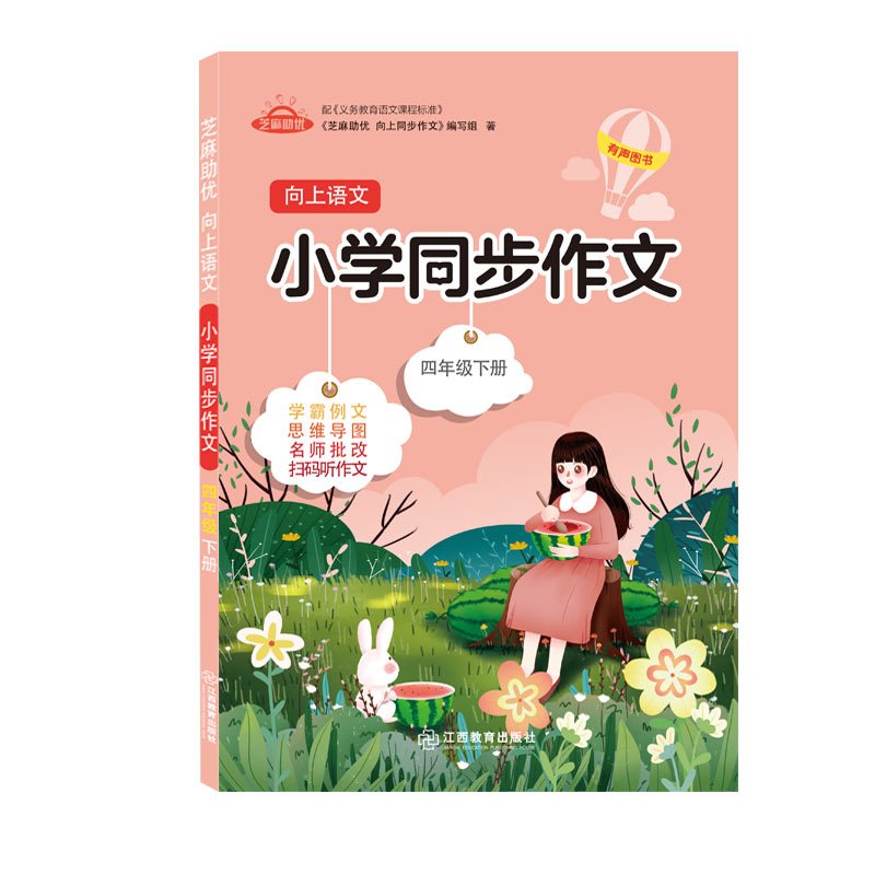芝麻助优同步作文四年级下册 芝麻助优向上同步作文 编写组著 摘要书评在线阅读 苏宁易购图书