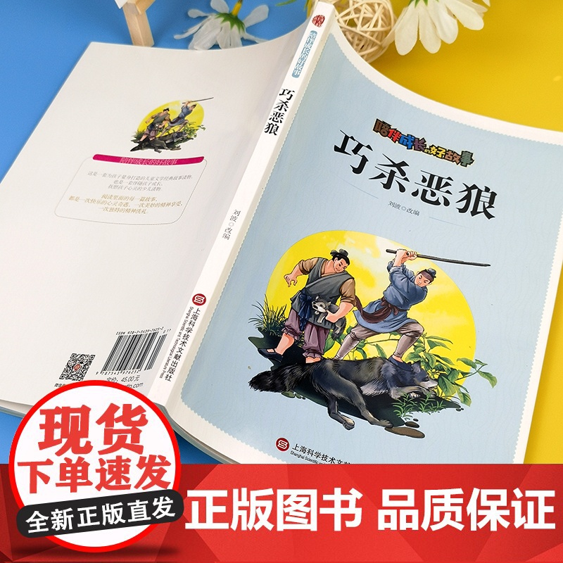 陪伴成长的好故事 巧杀恶狼(四色) 三年级四年级课外阅读赏析五年级六年级6-15岁少儿趣味故事读物书中小学生语文课外阅读高清大图