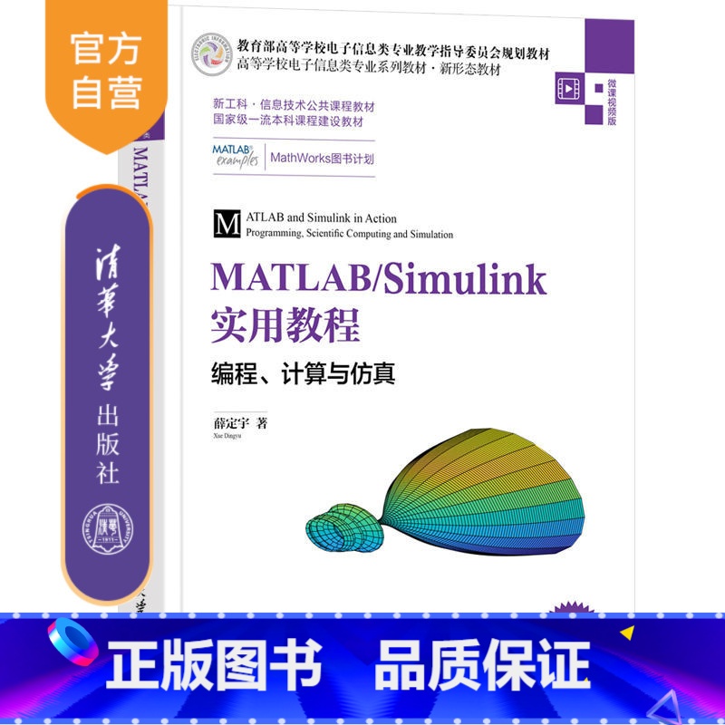 【正版】MATLAB/Simulink实用教程——编程、计算与仿真 薛定宇 MATLAB仿真