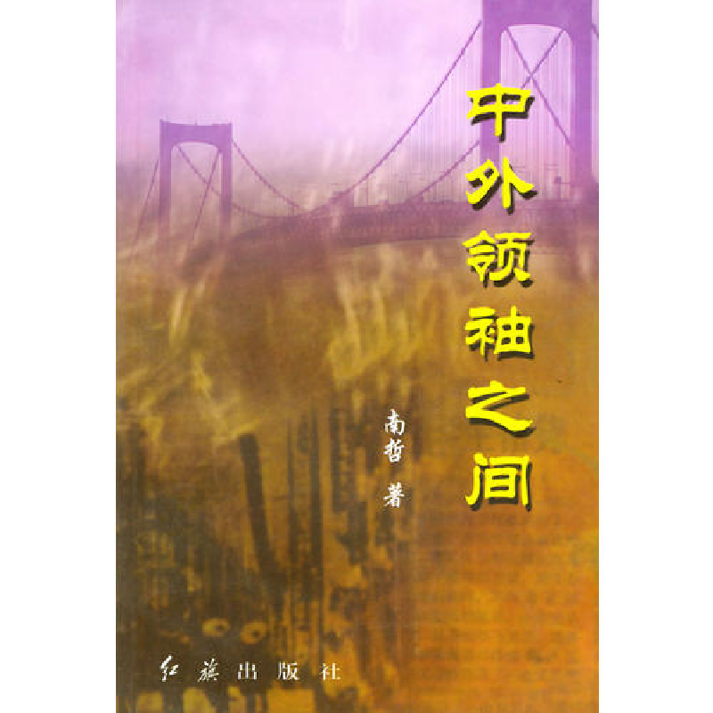 正版新书]中外领袖之间南哲9787505108394高清大图