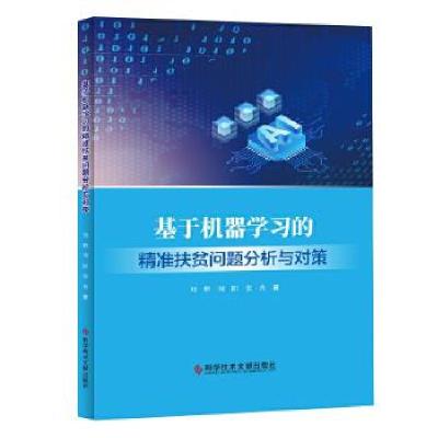 11基于机器学习的精准扶贫问题分析与对策978751896960922