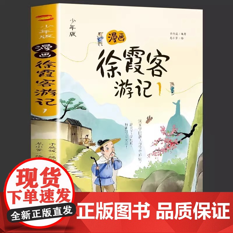 漫画徐霞客游记全3册 跟随徐霞客一起游中国 小学生三四五六年级必课外阅读正版游记暑假读一本好书高清大图