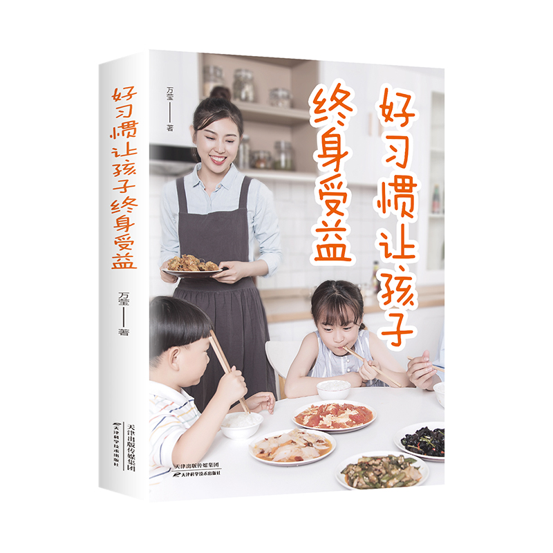 正版新书】好习惯让孩子终身受益万莹 著9787574201408