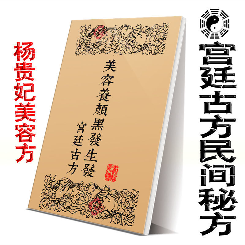 宫廷古方美容养颜黑发生发秘方贵妃美容方润肤增白民间收集300种