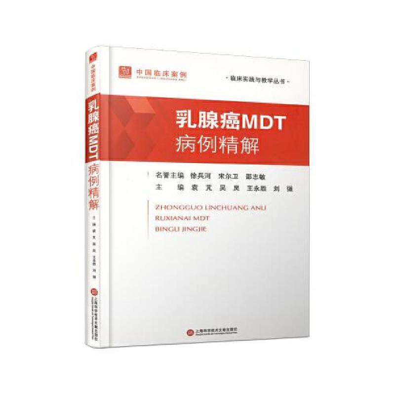 正版新书]乳腺癌MDT病例精解袁芃 等主编9787543990241高清大图